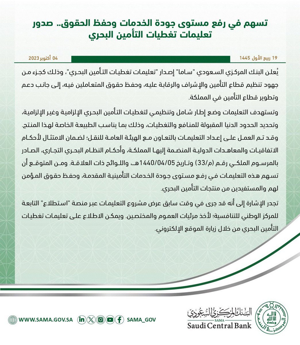 SAMA_GOV's tweet photo. لرفع مستوى جودة الخدمات المقدمة وحفظ الحقوق..  صدور تعليمات تغطيات التأمين البحري.
https://t.co/qFrvVMphPx

#البنك_المركزي_السعودي https://t.co/RAqu0ERDBp