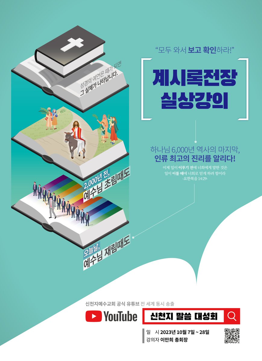 ✅ 10월 한국 가을 집회 소식

신천지 말씀 대성회, 6천 년 하나님의 역사
마지막 역사 인류 최고의 진리 알린다.

신천지예수교회에서는 오는 7일 서울을 시작으로 11일 대전, 15일 대구, 21일 부산, 28일 광주에서 말씀 대성회를 개최합니다.

youtube.com/@ShincheonjiCh…
#신천지_예수교회 #말씀대성회