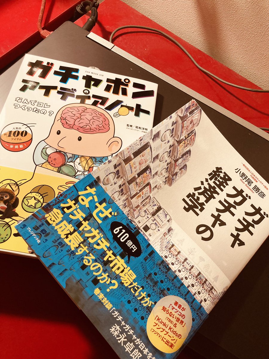 面白く、楽しく生きる為に、興味ある世界を覗いてみる。 #ガチャポン #ガチャガチャ #ガチャガチャの経済学 #ガチャポンアイディアノート #小野尾勝彦 #尾松洋明