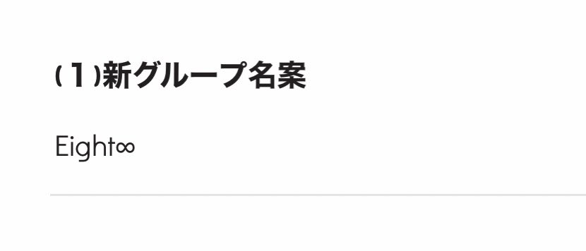 0u01120's tweet photo. 新グループ名案、送信してきた。∞、エイト、エイターという言葉だけでも残してくれることが私の願いです…涙 https://t.co/qcDpg5mvWp