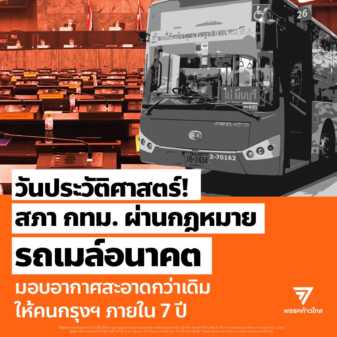 MFPThai's tweet photo. ข้อบัญญัติรถเมล์อนาคต จะทำให้รถเมล์ที่วิ่งใน กทม. ต้องเป็นรถไฟฟ้า (EV) ทั้งหมด โดยมีระยะเวลาเปลี่ยนผ่าน 7 ปี 
✅มอบคุณภาพอากาศที่ดีให้ประชาชน ลดฝุ่นละออง PM2.5 ลดการปล่อยก๊าซเรือนกระจก 
✅พัฒนาคุณภาพการให้บริการรถเมล์ ซึ่งเป็นระบบขนส่งมวลชนที่มีผู้ใช้งานหลักล้านคน

#ก้าวไกล #รถเมล์อนาคต #สภากทม