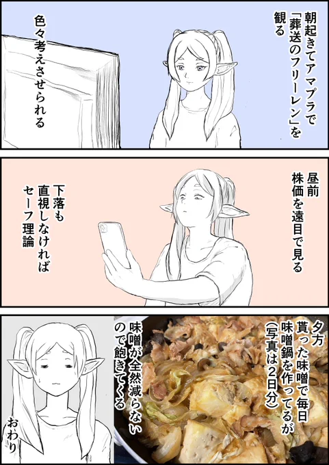 おじさんの自画像で日記描いてても詰まらないので今日観たアニメの主人公でお送りします👨‍🦰
フリーレン丁寧に作られてて良いですね

思えば私も色んな銘柄を見送って(損切り)きました… 