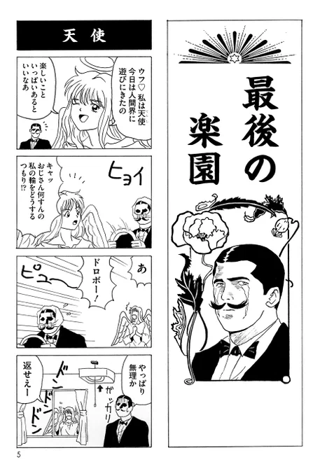 10月4日は天使の日でエヴァンゲリオンの放送日。
連載がエヴァと同じ10月からだったので28年前?Σ(ノ°▽°)ノ

最後の楽園(95)
となりのたけし'97(97) 
鋼鉄のガールフレンド2nd(2004)
おじさん天使(2007)

天使ばっか描いてる・・・エヴァ以外は
電子書籍で読めますョ 