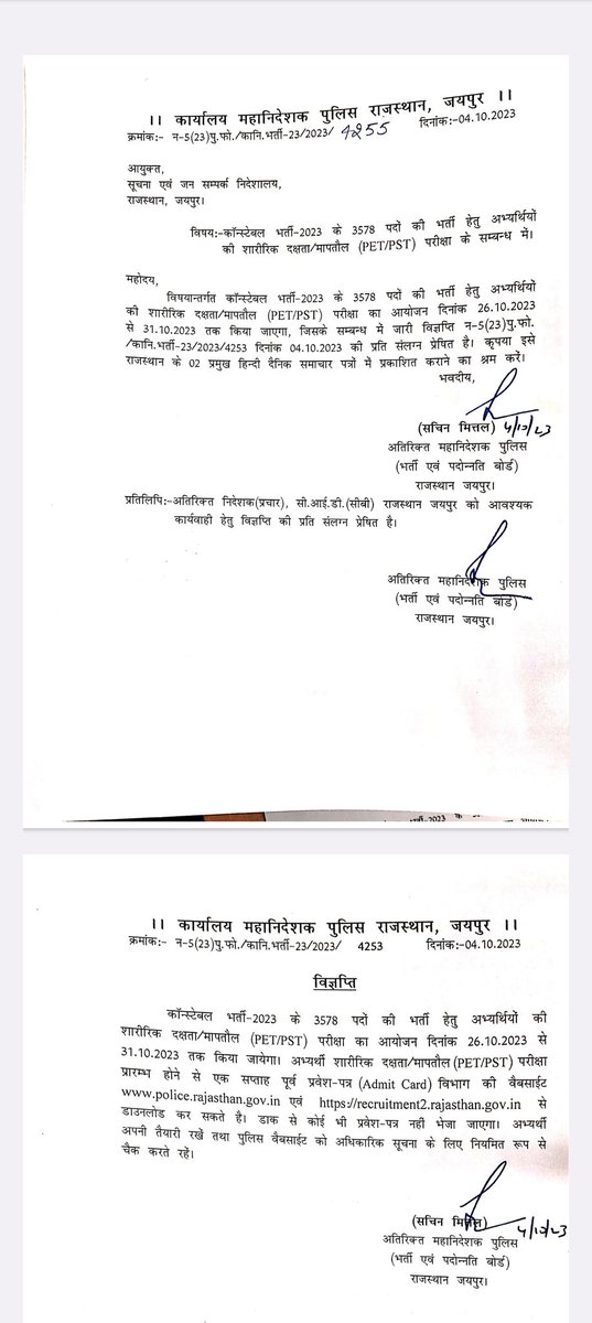 राजस्थान पुलिस कांस्टेबल भर्ती 2023 
शारीरिक दक्षता परीक्षा की तिथी जारी l 
26 अक्टूबर से 31 अक्टूबर तक होगी शारीरिक दक्षता परीक्षा l