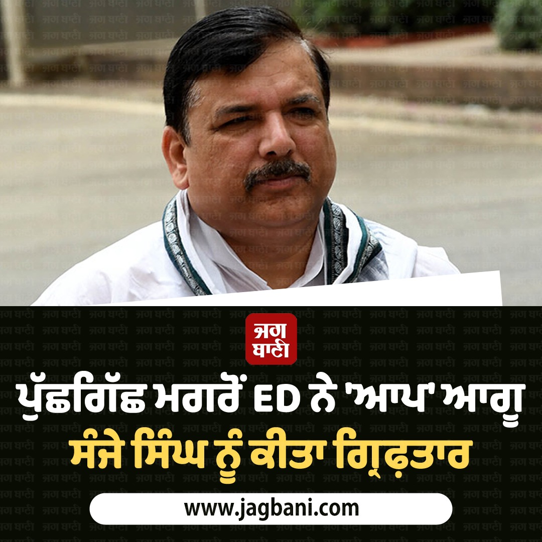 JagbaniOnline's tweet image. ਪੁੱਛਗਿੱਛ ਮਗਰੋਂ ED ਨੇ 'ਆਪ' ਆਗੂ ਸੰਜੇ ਸਿੰਘ ਨੂੰ ਕੀਤਾ ਗ੍ਰਿਫ਼ਤਾਰ
#Interrogation #ED #Arrested #AAPLeader #SanjaySinghAAP #SanjaySingh #Jagbani
