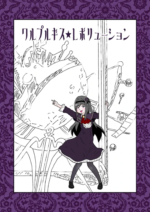 ワルプルギス☆レボリューション
#まどマギ #ワルプルギスの廻天  #粛聖 
