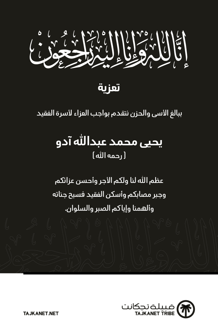tajkanetCond's tweet photo. ببالغ الأسى والحزن نقدم واجب العزاء لأهل آدو في وفاة يحيى محمد عبدالله آدو (رحمه الله) والذي وافاه الأجل في #المدينة_المنورة إنا لله وإنا إليه راجعون. https://t.co/WVWMUhPGsJ