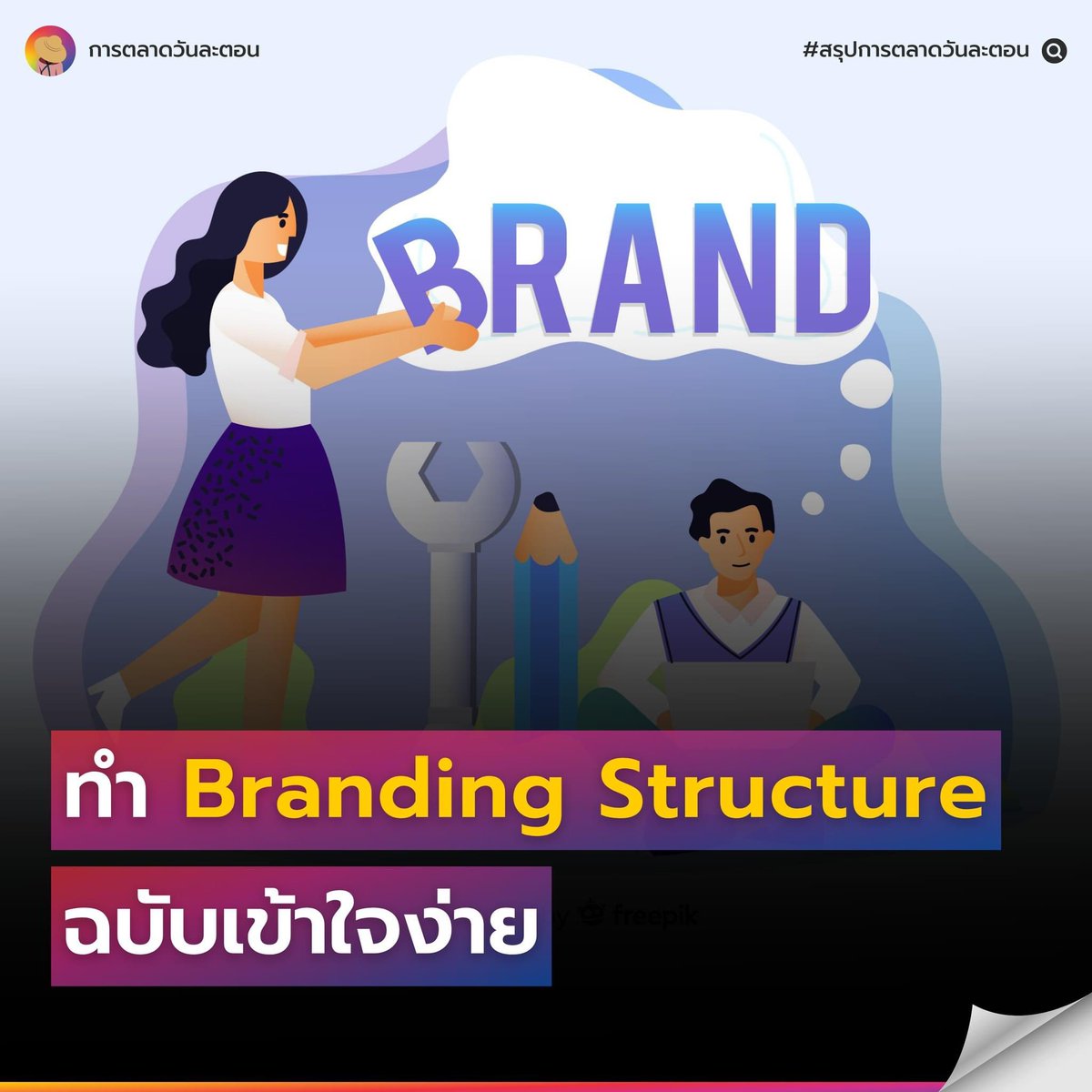 #การตลาดวันละตอน #สรุปการตลาดวันละตอน

#BrandExperience #BrandStrategy #Branding #การตลาด

ทำความเข้าใจ Branding Structure โครงสร้างในการสร้างแบรนด์ให้แข็งแรงและมีประสิทธิภาพมากขึ้น จากหนังสือ Brand Storydoing Wins
.
อ่านบทความตัวเต็มได้ที่ > everydaymarketing.co/book-recommend…