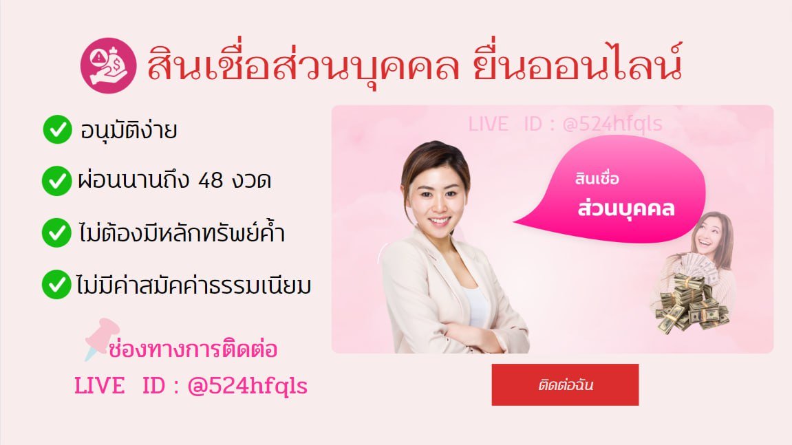 🙏 ยอดยังว่าง🙏 ปล่อยง่าย เอกสารน้อยไม่ยุ้งยาก

#เงินกู้รายเดือน #เงินกู้นักศึกษา #เงินด่วน30นาที #เงินกู้นักศึกษา #กู้เงิน #ตลาดนัดTXT #งานพาร์ทไทม์ #บัตรคอน #เงินกู้ด่วน #ไฟไหม้ #พรหมลิขิต #อย่าโทษเกมส์ #อุ้มทวีพร #เอเชียนเกมส์ #แพทริค #รอรล่ม #มิสแกรนด์พะเยา