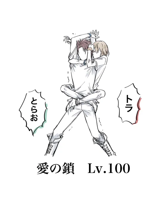 愛の鎖Lv.100