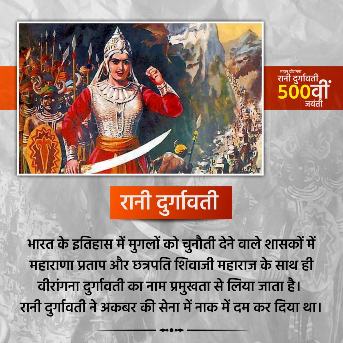 kumardipanshu_'s tweet photo. शत्रुओं के आगे झुकने से इंकार कर अपने राज्य की स्वतंत्रता और अस्मिता की रक्षा के लिए युद्ध भूमि को चुनते हुए 16 वर्षों तक अनेक बार शत्रुयों को पराजित करने वाली महान वीरांगना रानी दुर्गावती जी की 500वीं जयंती पर उन्हें कोटि-कोटि नमन। #GondRaniDurgavati https://t.co/L1CSjG5RZh