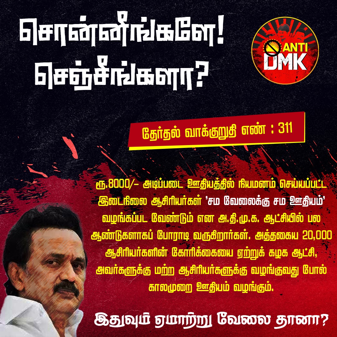 AntiDMKOfficial's tweet photo. சொன்னீங்களே! செஞ்சீங்களா?@mkstalin 

#DMKFailsTN #விடியா_அரசு https://t.co/9pxNH9K3ML
