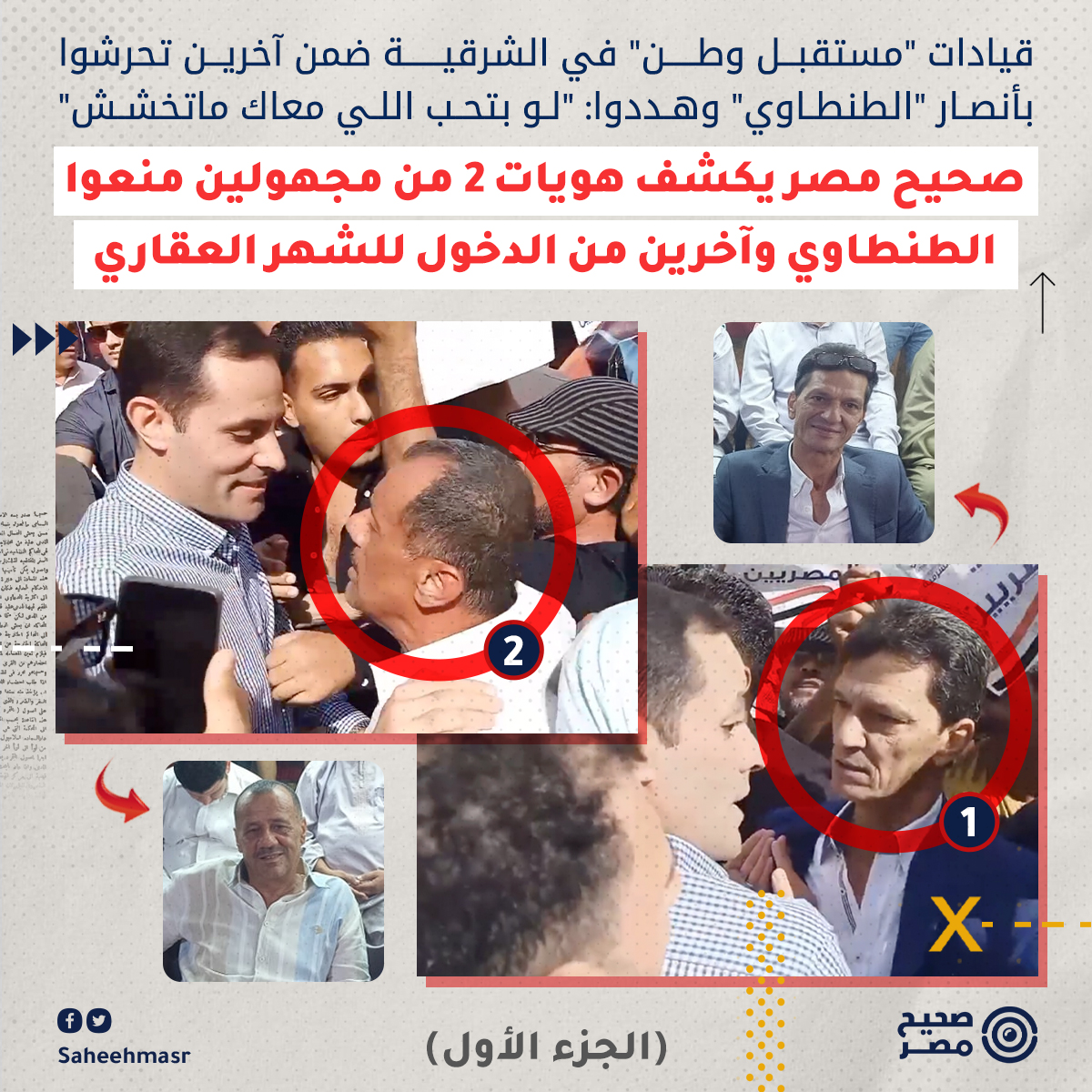 SaheehMasr's tweet photo. 🔴 عبر استخدام تقنيات التعرف على الوجوه، كشف صحيح مصر هوية اثنين من ضمن مجموعة من الأشخاص الذين اعترضوا طريق #أحمد_الطنطاوي، وبعض أنصاره، ومنعوا دخوله إلي الشهر العقاري، كما تحرشوا بالمرشح المحتمل، برفع صور الرئيس #السيسي في وجهه، وقطع طريقه، ودفعه رفقة أنصاره، بينما هدده بعضهم "لو بتحب الناس اللي معاك ما تخشش" 

1️⃣ الشخص الأول: ماجد دياب أمين مساعد حزب #مستقبل_وطن بمحافظة الشرقية،ويظهر في الفيديو مرتديًا بدلة كحلية اللون بدون كرافتة، وظهر في مقدمة صفوف المجموعة أمام #الطنطاوي.

2️⃣ الشخص الثاني: عدلي باشا، أمين حزب مستقبل وطن بمركز الزقازيق، ويظهر في الفيديو وهو يوجه عبارة "مش عايزينك" للمرشح الرئاسي أحمد الطنطاوي. 

📌 وكان أنصار أحمد الطنطاوي اشتكوا من منعهم من استصدار توكيلات لمرشحهم من داخل مقار الشهر العقاري بأنحاء مختلفة من البلاد.

📌 وبحسب محمد أبو الديار المستشار القانوني لحملة الطنطاوي: "هناك محافظات مقفولة علينا مثل الإسكندرية والإسماعيلية وبورسعيد والسويس، ومازالت حركة التوكيلات منها قليلة".

📌 وكانت دائرة الانتخابات بالمحكمة الإدارية العليا قد رفضت قبول طعنين تقدم بهم المرشح الرئاسي المحتمل أحمد الطنطاوي، والذي طالب فيهما بإلزام الهيئة الوطنية للانتخابات بتحرير توكيلات الترشح تحت إشراف قضائي وإتاحتها بجميع مكاتب الشهر العقاري وقلم كتاب المحاكم الجزئية، بدلاً من تخصيص مكاتب معينة لتحرير التوكيلات بمكاتب الشهر العقاري بالجمهورية. 

@a_altantawyeg

#صحيح_مصر