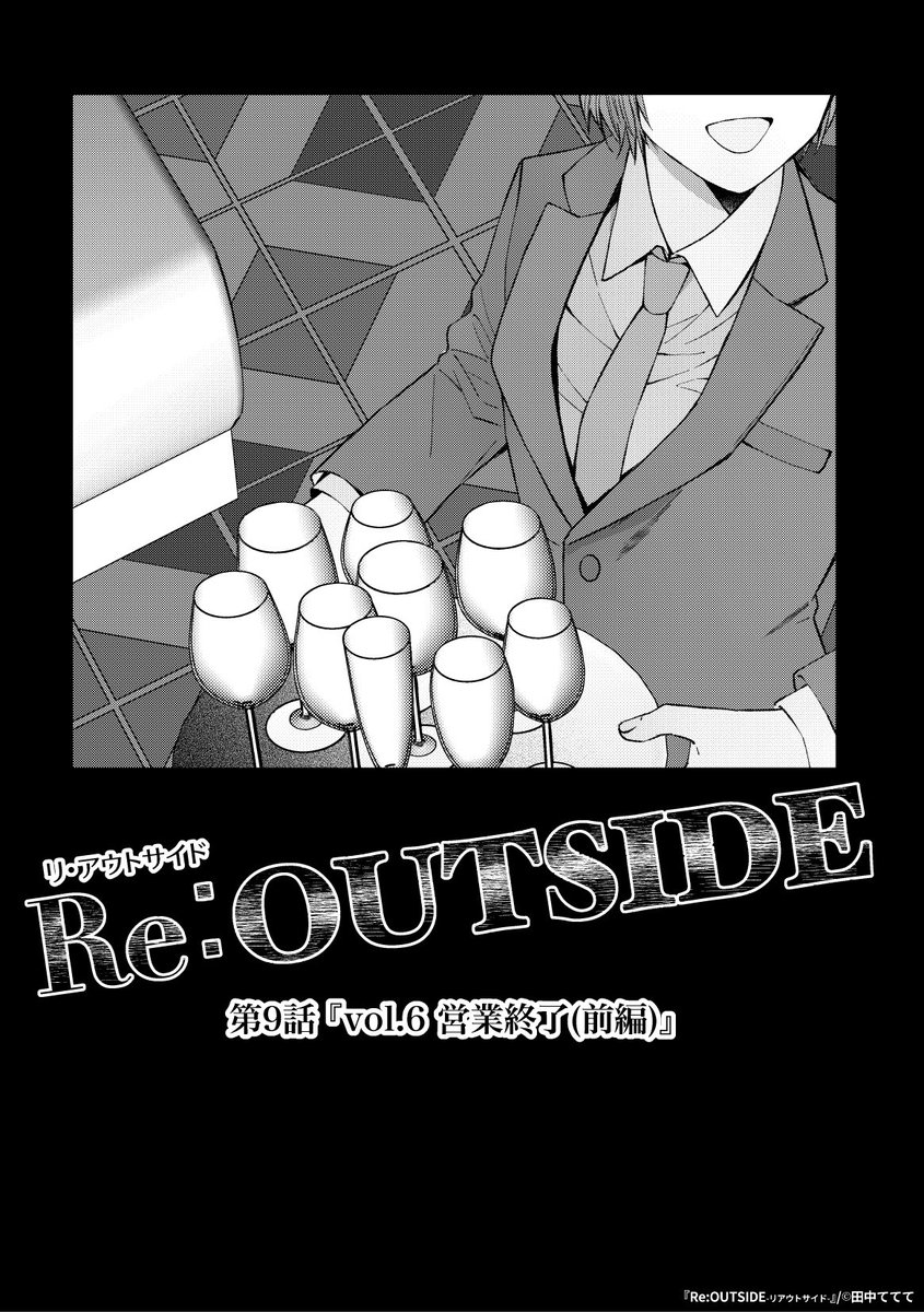 『Re:OUTSIDE』【9】  「そもそも客はホストに対して 過剰に何かを求めすぎなんだ」(1/4)  #漫画が読めるハッシュタグ #ReOUTSIDE #リアウトサイド
