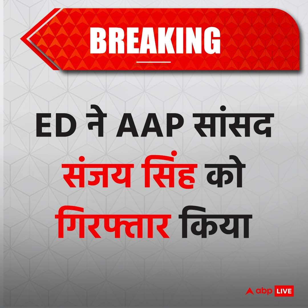 #BREAKING कई घंटों की छापेमारी के बाद ED ने AAP 'सांसद संजय सिंह' उर्फ... पूर्व शुभम टॉकीज के नंबर 1 के 'टिकट ब्लेकिये' को गिरफ्तार कर लिया ...😎✌️