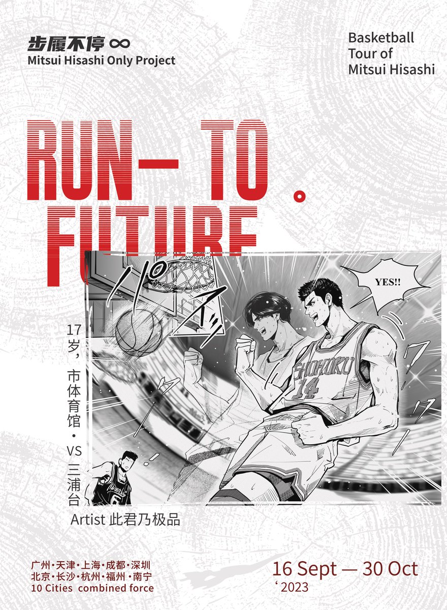 【RUN TO FUTURE】步履不停·三井寿only企划
画展·cafe·游园

♾️정대만 only 중국의 활동♾️
동인향 전시、테마카페、 가든파티

（11/45）画作公开，感谢极品老师（<a href="/jipinpin/">此君乃极品</a>）老师的支持！
#三井寿 #정대만