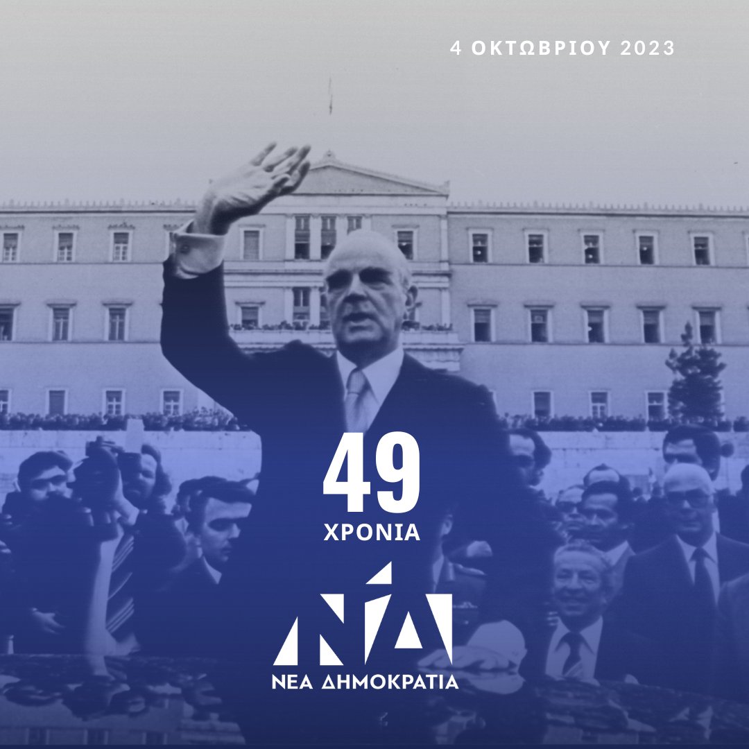 49 χρόνια πριν, ο Κωνσταντίνος Καραμανλής ίδρυσε τη ΝΔ. Τη μεγάλη, φιλελεύθερη παράταξη, που χάραξε τον Ευρωπαϊκό προσανατολισμό της χώρας μας.Από τότε μέχρι σήμερα, η @neademokratia, πίστη στις αξίες και τις αρχές της,γραφεί μια λαμπρή ιστορία προσφοράς στον τόπο και το λαό μας.