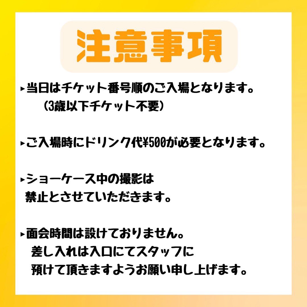 ご来場の皆様ご確認宜しくお願いします