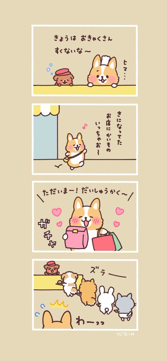 #まるまるコーギーのパン屋さん

ヒマな日 