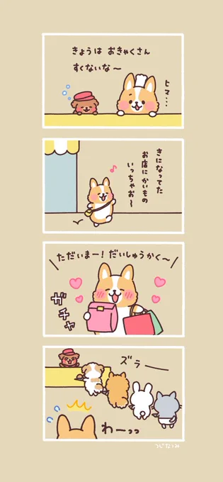 #まるまるコーギーのパン屋さん

ヒマな日 