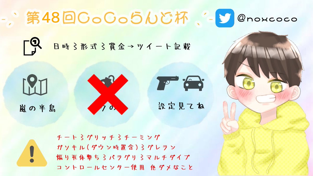 【第48回CoCoらんど杯】
日時→10月10日（火）24:00～
形式→デュオ（縛り）
賞金→1000×ぴー
武器、車てきとーに縛ります
《条件》
<a href="/noxcoco/">ここたん🎣🐟【黄色いしゃちっくー👷🐜】</a> のフォロー&amp;RT
リプにて代表者ID記載
※グル入りで確定
#賞金ルーム #賞金付きデュオ #デュオ #デュオ賞金ルーム #デュオゲリラ じゃない