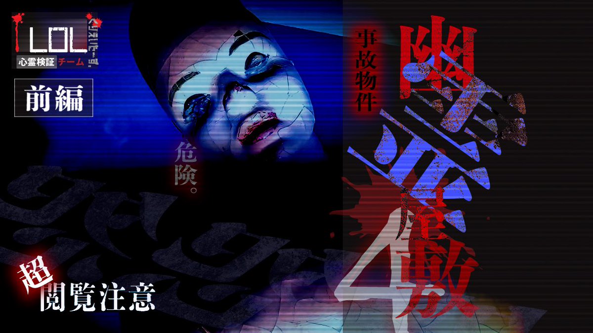lol_shoji's tweet photo. 【新作】

ほんとのS2最終回。
次回公開予定#24”暗夜-幽霊屋敷4四国-”編のサムネイルをアップしています。
公開日は…

10/6(金)20:00
撮高: SSS

いや、暗夜て。
最後に桐木さんて。
あかんやろ。

マジでありえなかった。
中村が初めて…

是非動画で確認してください。

#lolくりえいたーず
#暗夜 https://t.co/gkFi4ECMb2