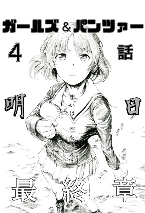 最終章第4話カウントダウン

いよいよ、明日─ 