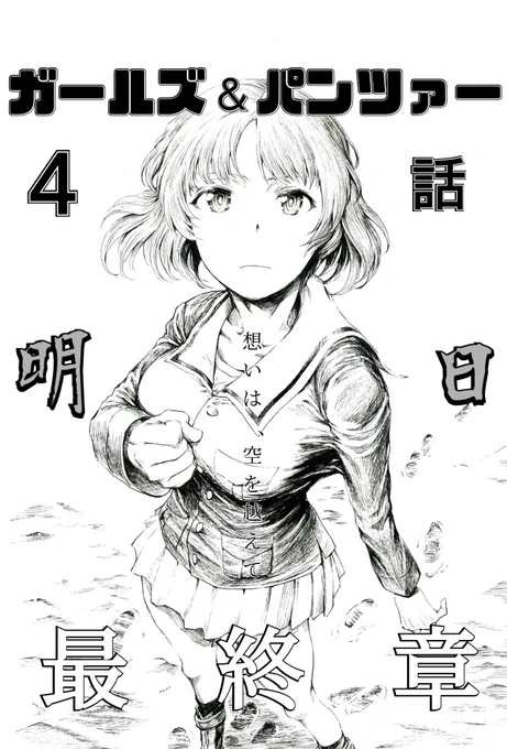 最終章第4話カウントダウン

いよいよ、明日─ 