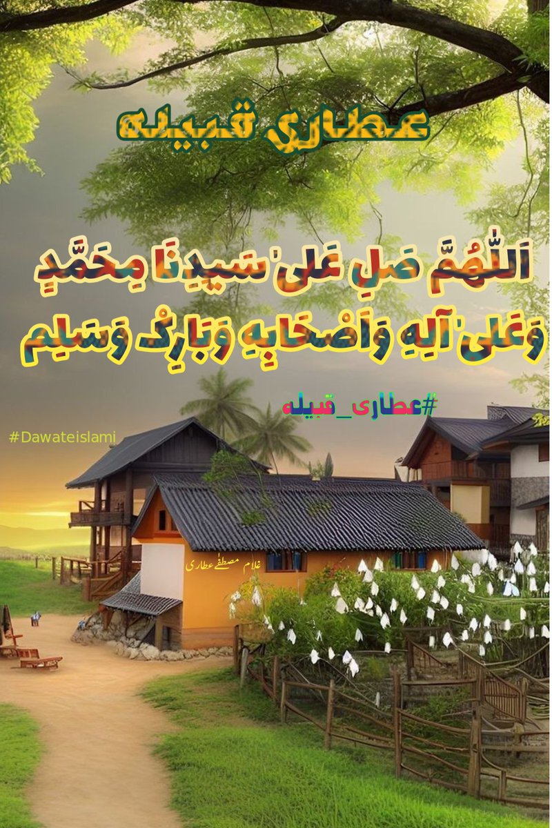 درود شریف پڑھنے والے کیلیے
 اللہ عزوجل کی رضااور رحمت
لکھ دی جاتی ہے
 
#Dawateislami
#عطاری_قبیلہ