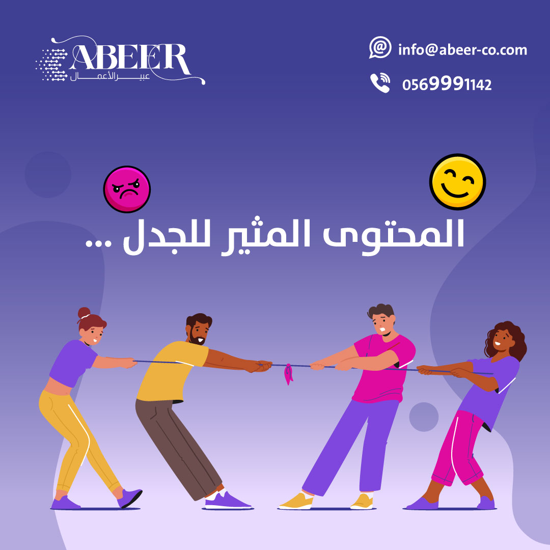 تتعمد  بعض الصفحات إثارة موضوعات واراء مثيرة للجدل بين الأشخاص أصحاب القيم والعادات المختلفة ليضمنوا زيادة التفاعل على منشوراتهم حتى وان كان مفيد لهم على المدى القصير فهو أسلوب تسويقي غير أخلاقي وسياثر على مصداقيتهم على المدى البعيد بكل تأكيد
#السعودية #ناصر_الدوسري