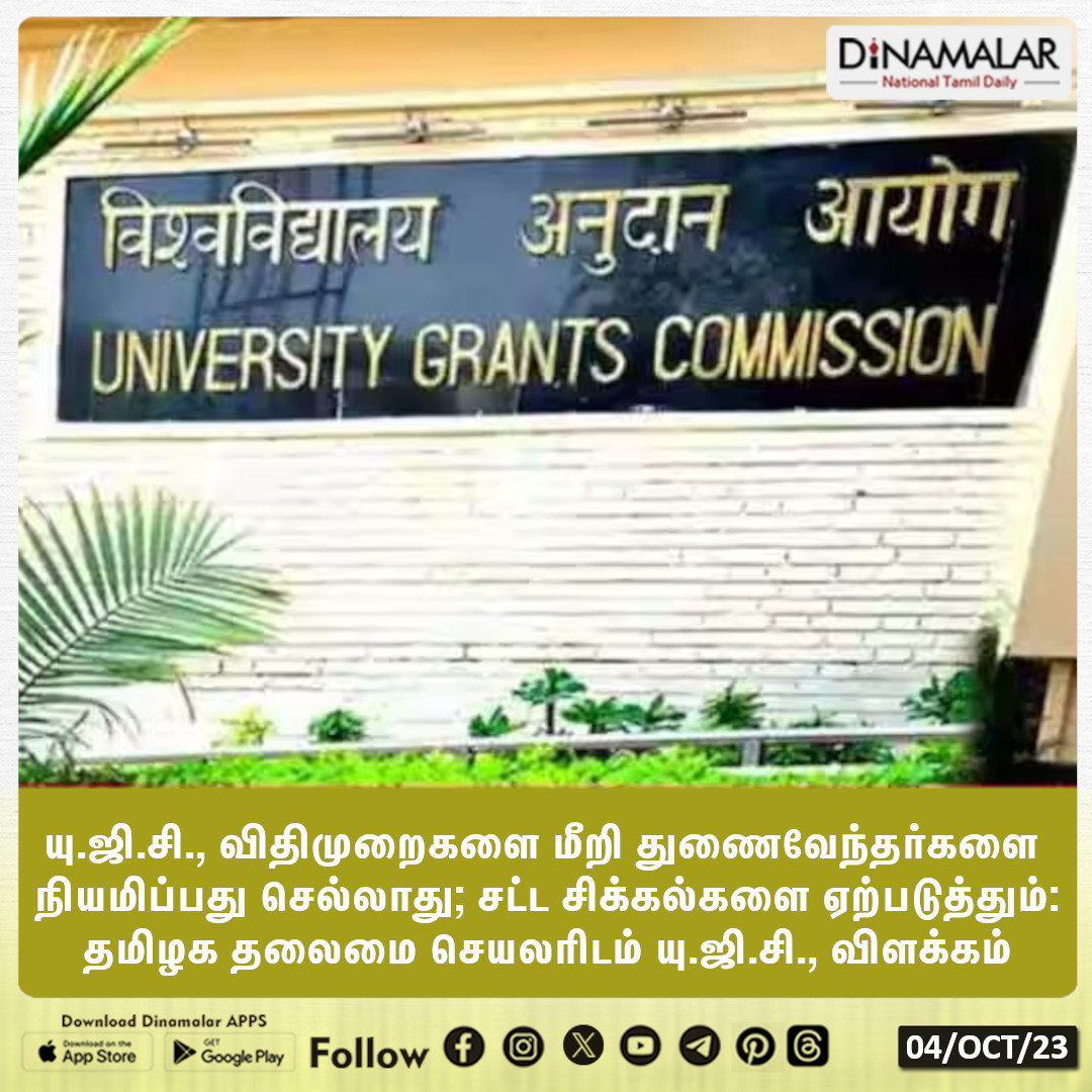 dinamalarweb's tweet photo. தமிழக தலைமை செயலரிடம் யு.ஜி.சி., விளக்கம்
#Appointment | #ViceChancellors | #UGCnorms| #legalproblems | #TamilNadu | #ChiefSecretary
https://t.co/Gnpw77gBOf https://t.co/mIzAC5yJia