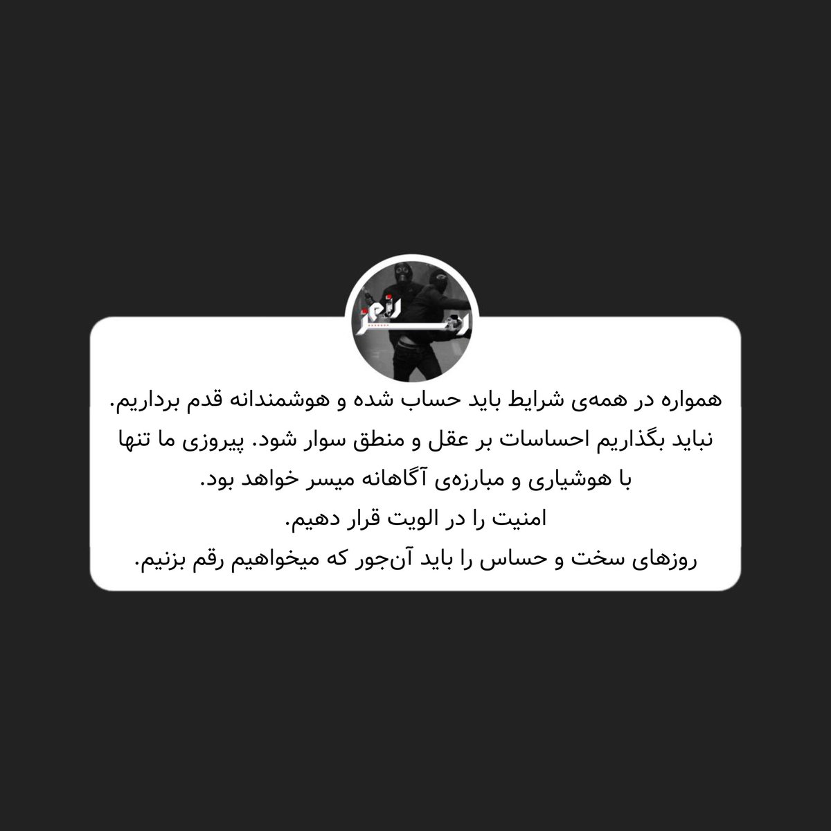 همواره در همه‌ی شرایط باید حساب شده و هوشمندانه قدم برداریم. نباید بگذاریم احساسات بر عقل و منطق سوار شود. پیروزی ما تنها با هوشیاری و مبارزه‌ی آگاهانه میسر خواهد بود. امنیت را در الویت قرار دهیم. روزهای سخت و حساس را باید آن‌جور که میخواهیم رقم بزنیم.
#آرمیتا_گراوند