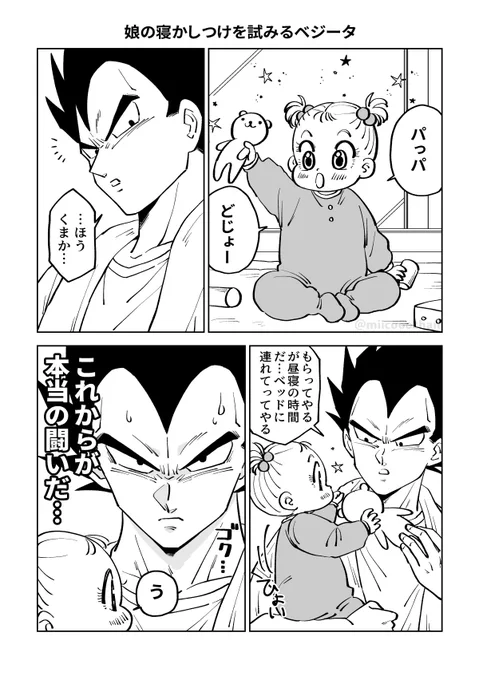 娘の寝かしつけを試みるベジータ(1/2) 