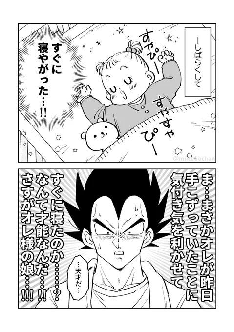 娘の寝かしつけを試みるベジータ(2/2)