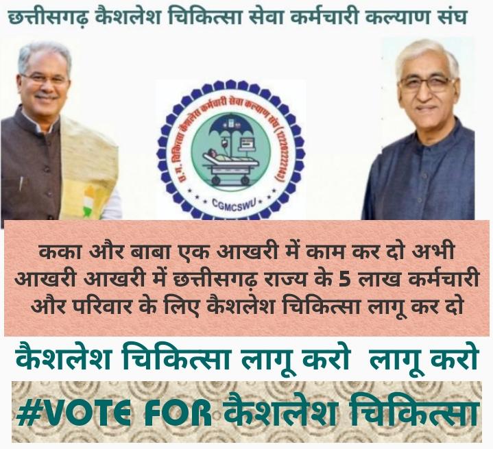 #लागू_करो_कैशलेश_चिकित्सा
माननीय मुख्यमंत्री जी , उपमुख्यमंत्री जी छत्तीसगढ़ में जल्द से जल्द कैशलेश चिकित्सा की घोषणा करे आप दोनों से निवेदन 5 लाख कर्मचारी और परिवार की है उम्मीद।
<a href="/bhupeshbaghel/">Bhupesh Baghel</a> 
<a href="/ChhattisgarhCMO/">CMO Chhattisgarh</a> 
<a href="/TS_SinghDeo/">T S Singhdeo</a> 
<a href="/CGCMSEWU/">@ushachandrakar</a> 
<a href="/RahulGandhi/">Rahul Gandhi</a> 
<a href="/Kumari_Selja/">Kumari Selja</a>