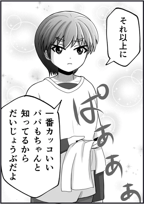 【父と娘の日常。】〜Five years ago〜 「カッコ悪い?」(2/2) 