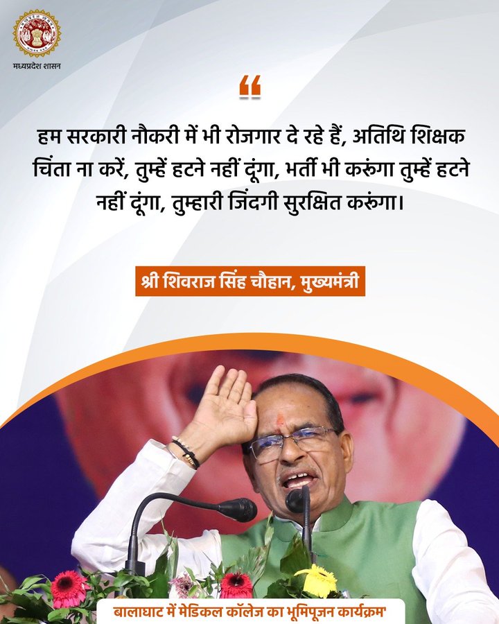 हम सरकारी नौकरी में भी रोजगार दे रहे हैं, अतिथि शिक्षक चिंता ना करें, तुम्हें हटने नहीं दूंगा, भर्ती भी करूंगा तुम्हें हटने नहीं दूंगा, तुम्हारी जिंदगी सुरक्षित करूंगा: सीएम श्री
<a href="/ChouhanShivraj/">Shivraj Singh Chouhan</a> 
<a href="/cmyip_agarmalwa/">CMYIP AGAR MALWA</a> 
<a href="/CMYIP_/">Chief Minister’s Youth Internship Programme</a> 
<a href="/ShubhamBhawsr/">Shubham Bhawsar</a> 
<a href="/JansamparkMP/">Jansampark MP</a>