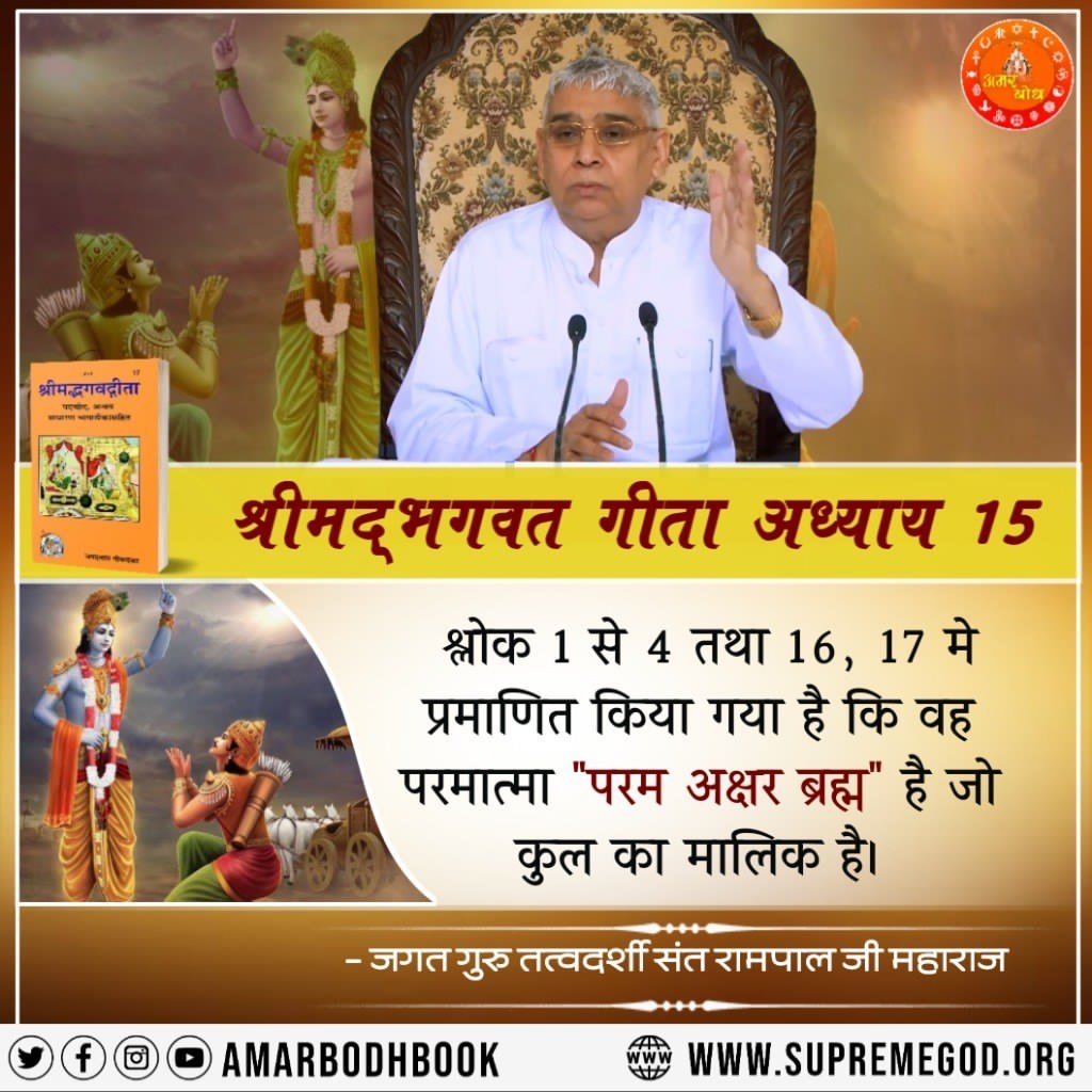 #GodMorningWednesday
श्रीमद्भगवत गीता अध्याय 15
श्लोक 1 से 4 तथा 16, 17 मे प्रमाणित किया गया है कि वह परमात्मा "परम अक्षर ब्रह्म" है जो कुल का मालिक है। अधिक जानकारी के लिए देखें नेपाली चैनल सुबह 6:00 बजे