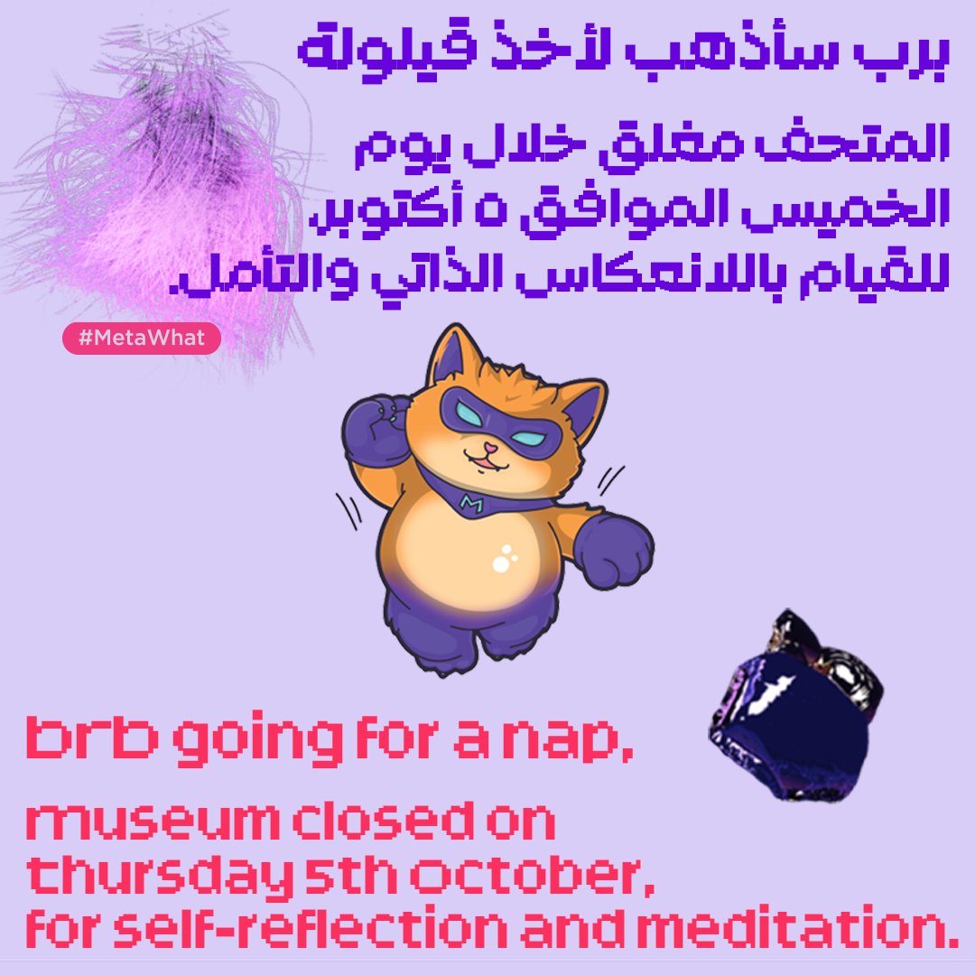 themediamajlis's tweet image. مرحبا!

سيتم إغلاق المتحف يوم الخميس ٥ أكتوبر، للانعكاس الذاتّي والتأمل. 😇
نراكم مرة أخرى يوم الأحد!😸🫱🏼‍🫲🏽

!Hi Peeps

The museum will be closed on Thursday, 5th October, for self-reflection and meditation.
!😸🫱🏼‍🫲🏽See you again on Sunday

#MetaCat #قط_الميتا