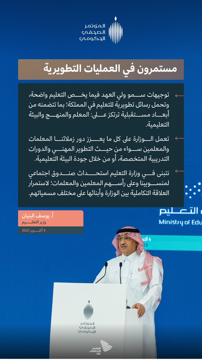 CGCSaudi's tweet photo. "توجيهات سمو ولي العهد فيما يخص التعليم واضحة، وتحمل رسائل تطويرية"؛ وزير التعليم خلال #المؤتمر_الصحفي_الحكومي. https://t.co/u41qEyUeHx