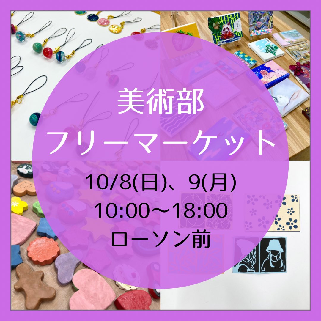 soka_art's tweet photo. 創価大学 美術部
創大祭フリーマーケットに参加します！

日時：10月8日(日)、9日(月)
　　　10:00〜18:00
場所：中央教育棟 地下1階 ローソン前

#創価大学 #美術部 #創大祭 #フリーマーケット #フリマ https://t.co/HzXgjjcGAF