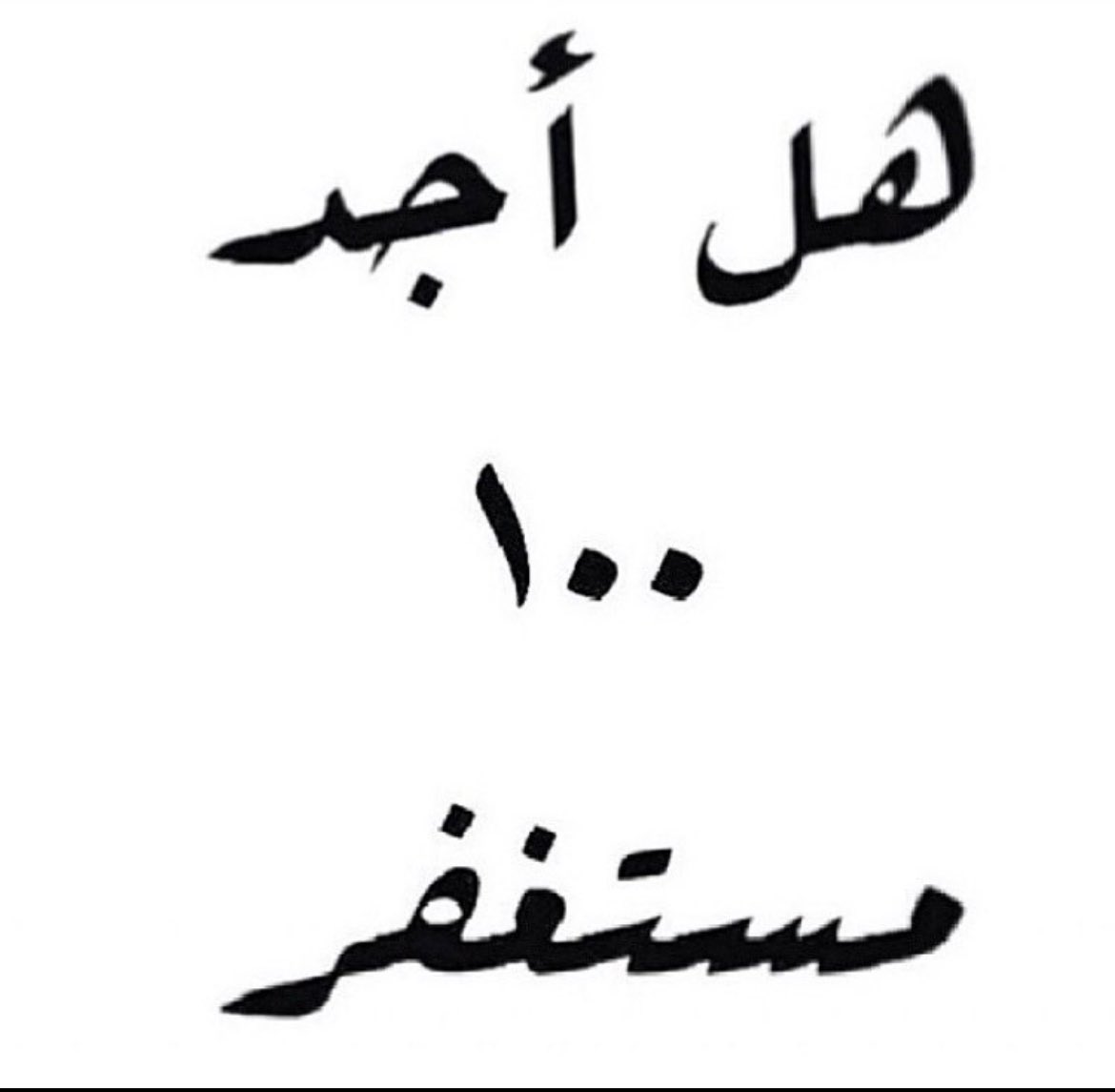 هل اجد١٠٠مستغفر  ؟