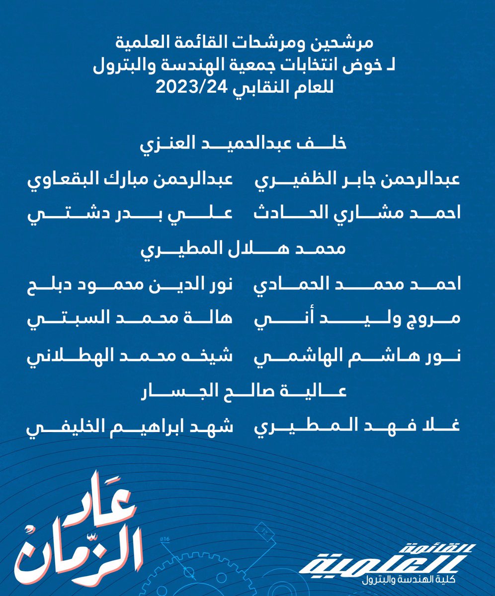 3lmya's tweet photo. مــرشــحـيـن ومــرشــحات القـائـمـة العـلـمـيـة لإنتخابات الهيئة الإدارية لجمعية الهندسة و البترول للعام النقابي ٢٠٢٣-٢٠٢٤

#عاد_الزمان
#3lmya https://t.co/pkvzgLK7sw