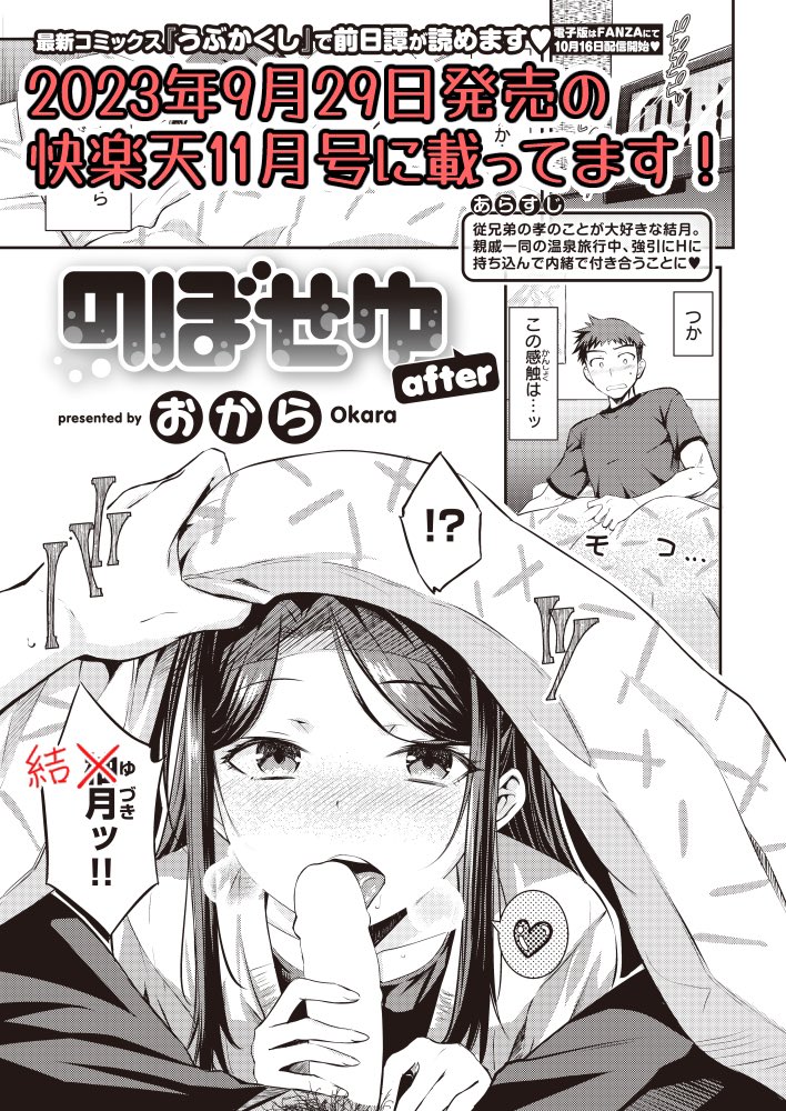 お知らせが遅くなりましたが…
単行本の宣伝漫画が現在発売中の快楽天11月号に載ってます!

また、電子版お待たせしました!
10月16日よりFANZA様で先行配信が開始されます!!
他の配信書店様は30日よりの一斉配信です🥰

漫画内でヒロインの写植がミスってました…
「柚月」ではなく「結月」です😅 
