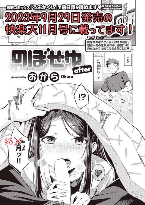 お知らせが遅くなりましたが…
単行本の宣伝漫画が現在発売中の快楽天11月号に載ってます!

また、電子版お待たせしました!
10月16日よりFANZA様で先行配信が開始されます!!
他の配信書店様は30日よりの一斉配信です🥰

漫画内でヒロインの写植がミスってました…
「柚月」ではなく「結月」です😅 