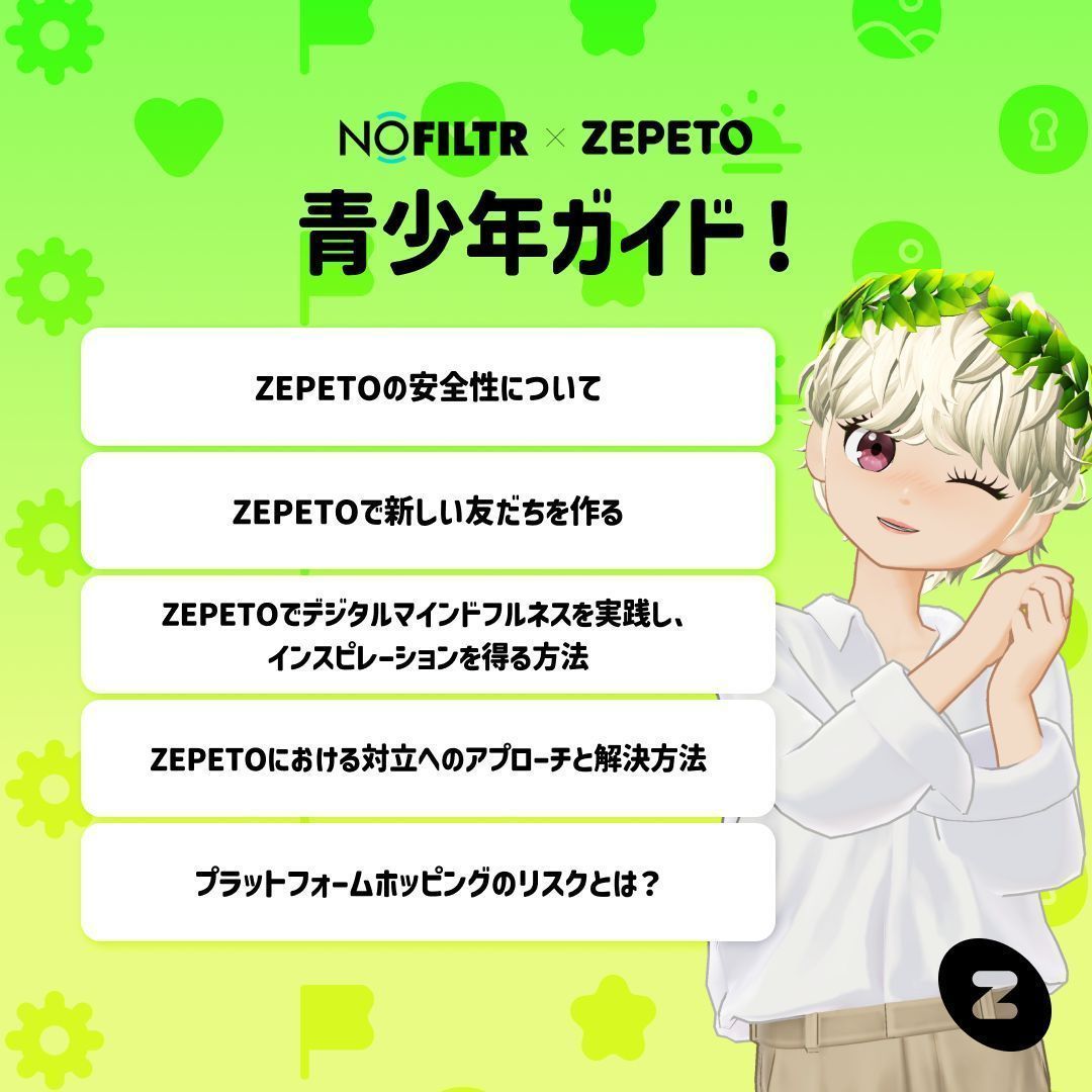zepeto_jp's tweet photo. Nofiltrと共同作成した5つの新しい青少年
安全ガイドがリリースされたよ!
ZEPETOで友だちと安全に過ごし、心の
健康を維持する方法を一緒に学ぼう!
各ガイドの詳細はブログでチェックしてね!
👉https://t.co/YwlLU3861C
@Thorn
#ZEPETO #NoFiltr #ゼペット https://t.co/R3bXsMmXel
