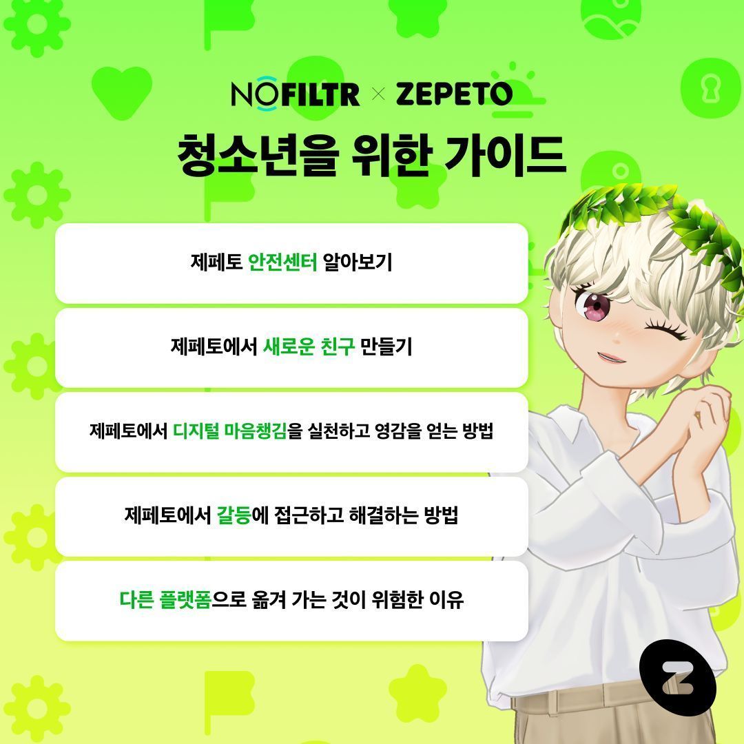 zepeto_kr's tweet photo. NoFiltr 와 함께 새로 제작한 ZEPETO 청소년 가이드를 공개합니다. 다음 세대를 보호하고 힘을 실어주기 위한 공동 노력의 일환인 이번 청소년 가이드.
블로그에서 더 자세히 알아보세요! 👉https://t.co/0MlDr3tO0f
@Thorn
#ZEPETO #NoFiltr #제페토 https://t.co/5sxvQ9AsIW