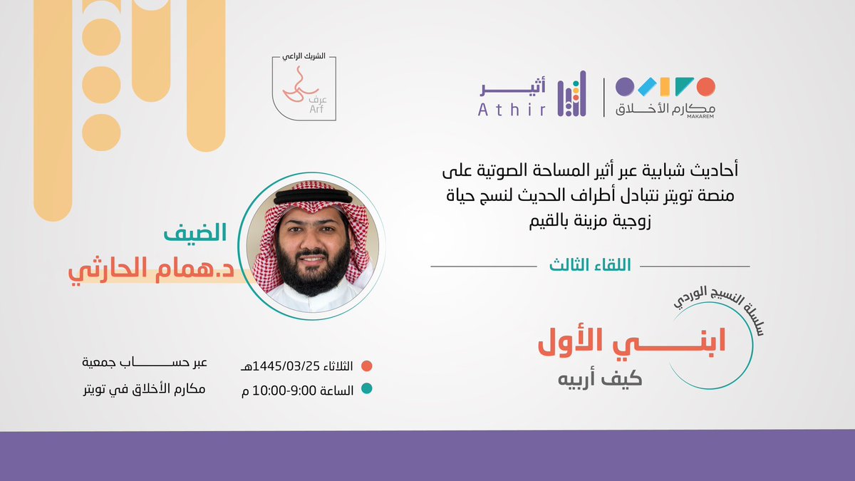 🎙️✨ أحاديث شبابية 🗣️ لكل مقبل وجديد ☺️ على الحياة الوردية 🌸 لتأسيس أسرة قيمية 🧩 3️⃣ اللقاء الثالث ابني الأول كيف أربيه؟ د. همام الحارثي خبير مرحلة الطفولة 🗓️ الثلاثاء ١٤٤٥/٣/٢٥ هـ 🕔 ٩:٠٠ -١٠:٠٠ م على حساب جمعية مكارم الأخلاق twitter.com/makarem_ksa #مكارم_الأخلاق