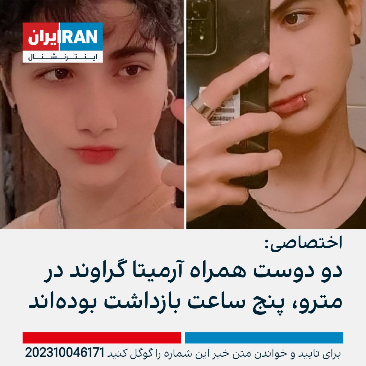 IranIntl's tweet photo. طبق اطلاعات رسیده به ایران اینترنشنال، دو دوست همراه آرمیتا گراوند، دستکم پنج ساعت بازداشت بوده‌اند و تحت فشار برای سکوت درباره علت اصلی آسیب به او و تکرار روایت حکومت مقابل دوربین‌اند. والدین آرمیتا روز ۹ مهر سه ساعت به یک نهاد امنیتی منتقل شدند و تحت فشار و تهدید قرار گرفتند. https://t.co/mdG498FCGz
