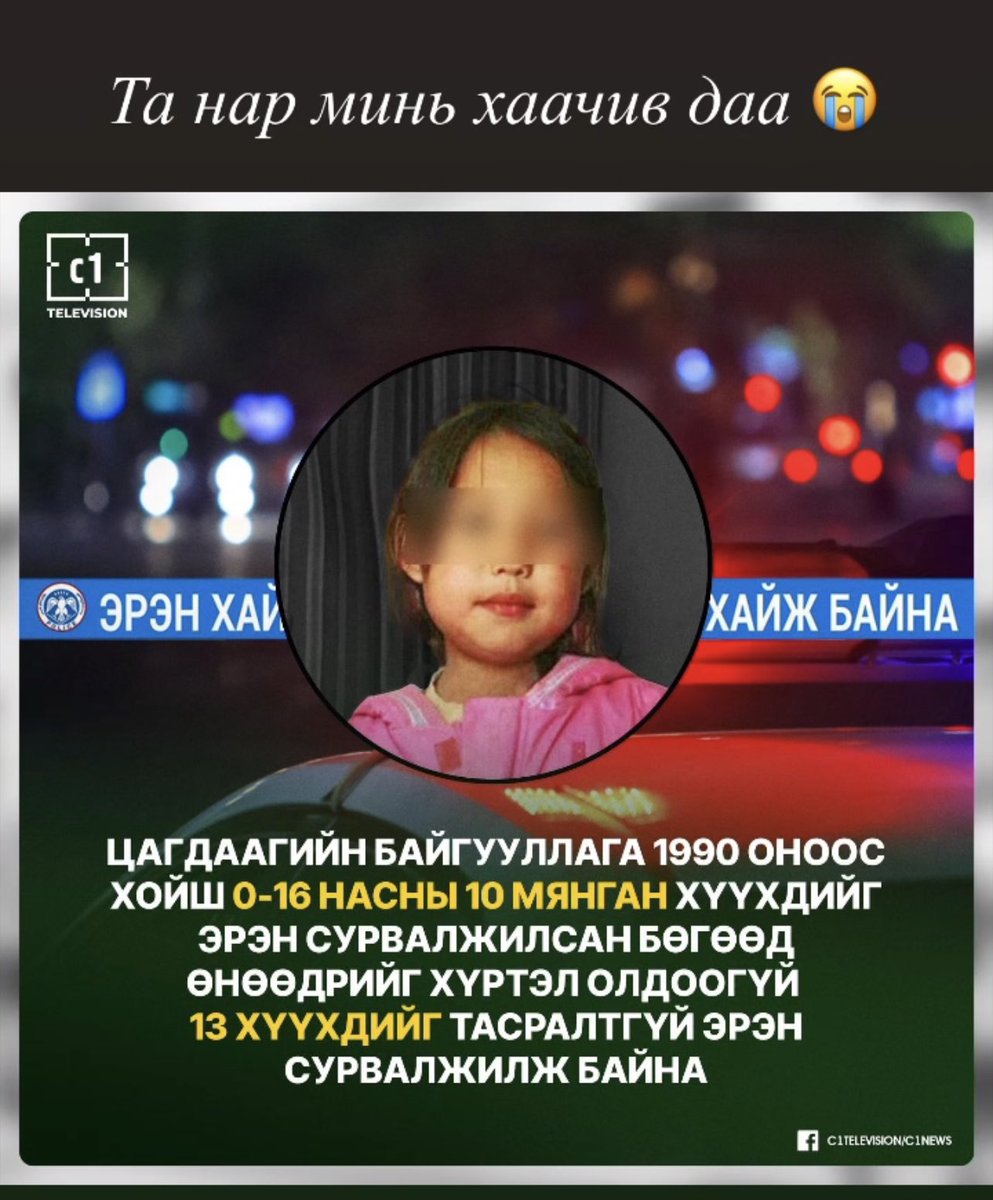 Авилгад идэгдэж улсаа худалдсаны тод жишээ…

Хүүхдүүд эндсээр байхад тоодоггүй
Алга болсоор байхад олдоггүй
Өвчинд нэрвэгдсээр байхад үл оошоодог
Аюулгүй байдлын арга хэмжээ авдаггүй

Энэ бол улстөрчдийн бүтээсэн нийгэм 
Тэднийг толгой дээрээ залсаны шан 😭😭😭